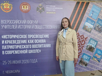Участие во Всероссийском форуме «Историческое просвещение и краеведение как основа патриотического воспитания в современной школе»