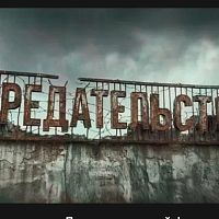 Просмотр документального фильма Андрея Медведева «Предательство» с последующим обсуждением