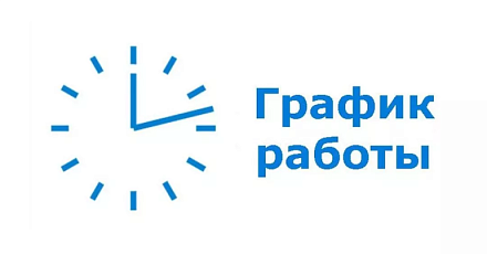 График работы на 22, 23 февраля 2025 г