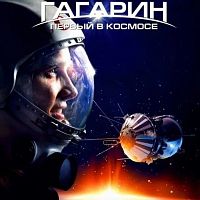 Кинопоказ фильма "Гагарин. Первый в космосе"