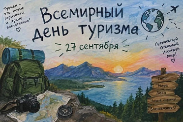 День туризма!