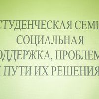  Круглый стол с представителями студенческих семей