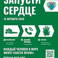  16 октября — Всемирный день «Запусти сердце»!