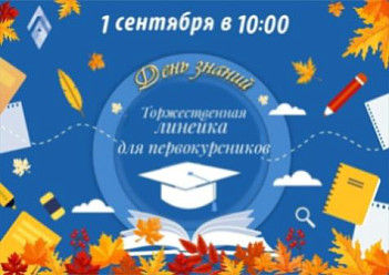 Торжественная линейка, посвящённая Дню Знаний