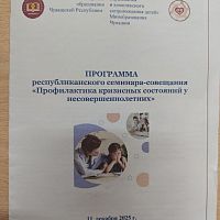 Семинар по профилактике кризисов для несовершеннолетних! 