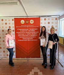 Форум «Современные тенденции развития системы психолого-педагогической помощи в сфере общего образования и среднего профессионального образования Чувашской Республики»