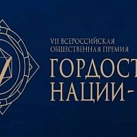 «Гордость Нации‑2026»: открыт приём заявок на 7‑ю Всероссийскую премию!