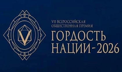 «Гордость Нации‑2026»: открыт приём заявок на 7‑ю Всероссийскую премию!