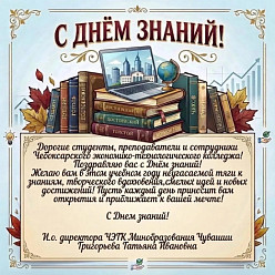 Поздравление с Днем Знаний!