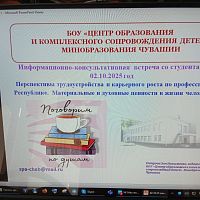 Информационно-консультационная встреча со студентами первого курса Чебоксарского экономико-технологического колледжа