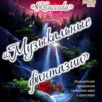 Музыкальные фантазии