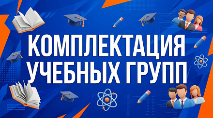О комплектовании учебных групп студентами нового набора по отделениям