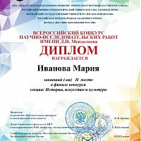 Итоги всероссийского конкурса научно-исследовательских работ имени Д.И. Менделеева