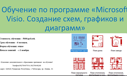 Набор на курсы «Обучение программам Visio и Компас»