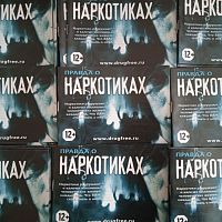 Брошюрки «Правда о наркотиках»