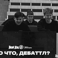 Итоги первого городского турнира спецпроекта «Твой Ход - Дебаттл», посвященный старту 5 сезона Всероссийского студенческого проекта «Твой Ход
