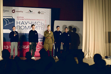 Участие в межрегиональном форуме просветительских практик «Научись помнить»