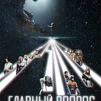 Космоопера «Главный вопрос»