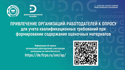 Привлечение организаций-работодателей к опросу