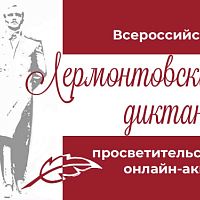 Герой своего времени. Просветительская акция «Лермонтовский диктант-2024»