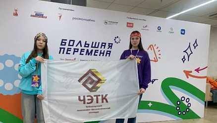  Студенты ЧЭТК — победители Всероссийского конкурса «Большая перемена»