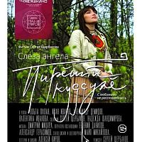 Фильм "Слеза Ангела"