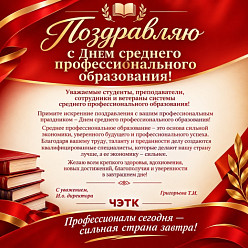С Днем среднего профессионального образования!