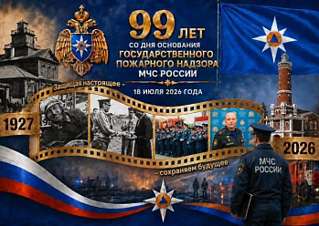 С 99-летием, Государственный пожарный надзор!