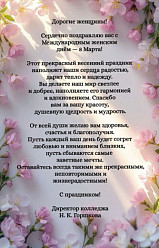  С Международным женским днём – 8 Марта!