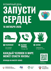  16 октября — Всемирный день «Запусти сердце»!