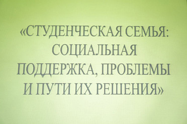 Круглый стол с представителями студенческих семей