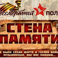 Стена памяти