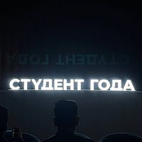 Торжественная церемония награждения регионального этапа Российской национальной премии «Студент года»