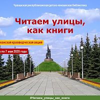 Республиканская краеведческая акция «Читаем улицы, как книги»