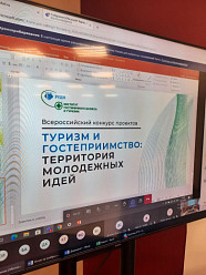 Подведены итоги ежегодного Всероссийского конкурса проектов «Туризм и гостеприимство: территория молодежных идей»