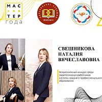 Мастер года