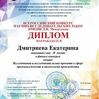 Итоги всероссийского конкурса научно-исследовательских работ имени Д.И. Менделеева
