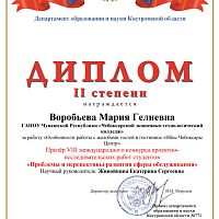 Итоги VIII международного конкурса проектно-исследовательских работ студентов  «Проблемы и перспективы развития сферы обслуживания»