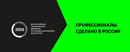 Регистрация на профориентационную программу Регионального этапа Чемпионата по профессиональному мастерству "Профессионалы"-2026 в Чувашской Республике