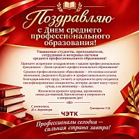 С Днем среднего профессионального образования!