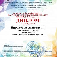 Итоги всероссийского конкурса научно-исследовательских работ имени Д.И. Менделеева