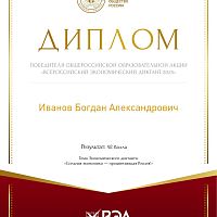 Всероссийский экономический диктант 2025