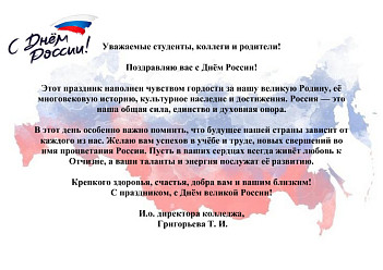 Поздравляем вас с Днём России!