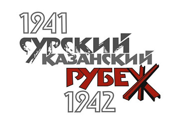  28 октября - День памяти строителей Сурского  и Казанского оборонительных рубежей