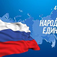 4 ноября - День народного единства