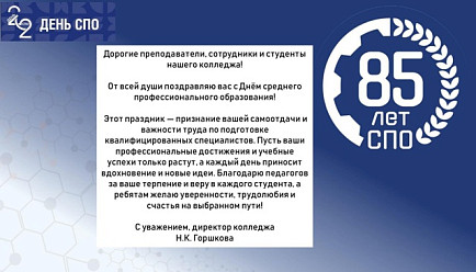 С Днём среднего профессионального образования!