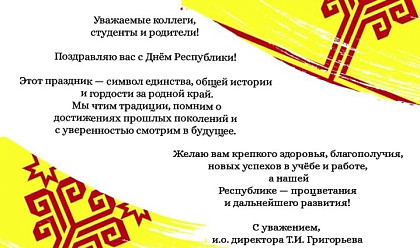 С ДНЕМ РЕСПУБЛИКИ!